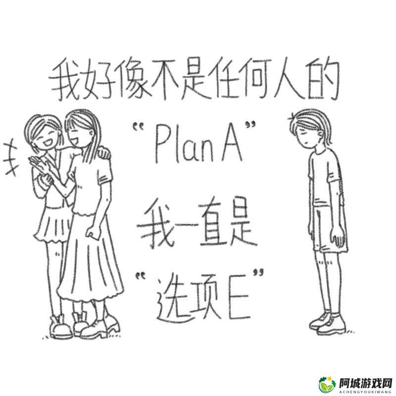 我是选项E，PlanB是什么？探索未知领域之旅