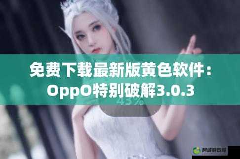 oppo3.0.3 每天无限次破解版大全：实用资源集合