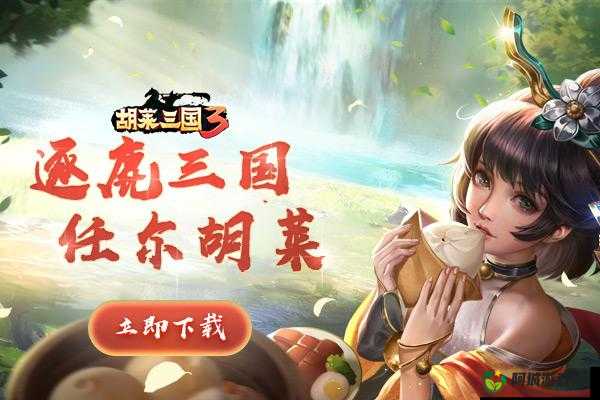 胡莱三国 3——一款极具特色的策略对战类手游佳作