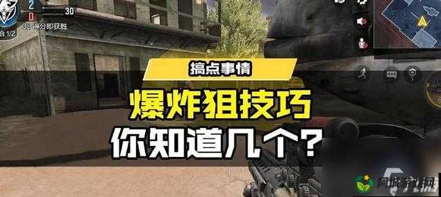 如何在 COD 狙击对战中屡战屡胜 掌握这些技巧成为狙击之王