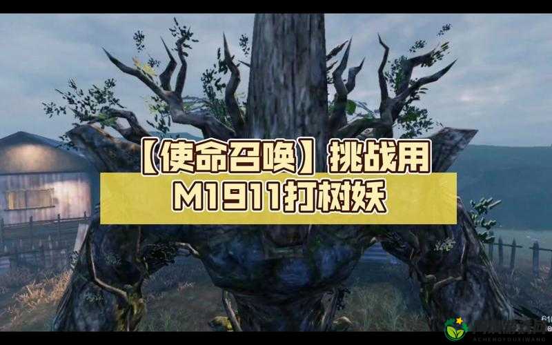 使命召唤手游中树妖的召唤流程与成功击败树妖的实用策略介绍