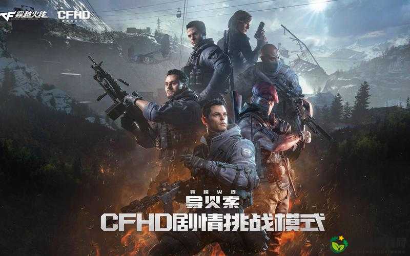 穿越火线导火索：通关攻略大全 CFHD 剧情挑战模式全流程解析