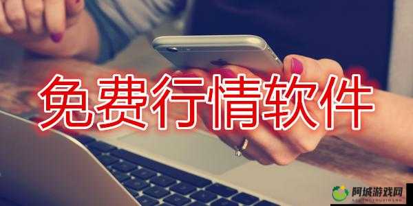 免费观看行情软件网站下载：最新实用版