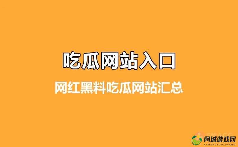 黑料吃瓜资源大揭秘