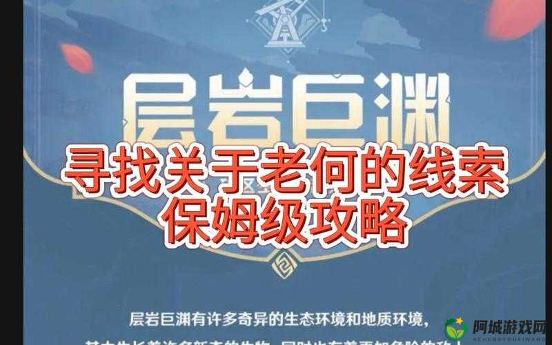 原神解谜攻略：寻找老何的神秘线索