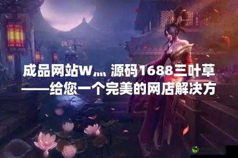 成品网站 W灬源码 1688 三叶草获取方法