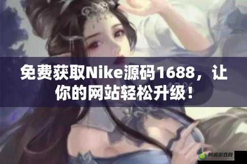 成品网站 Nike 源码免费：全新资源分享